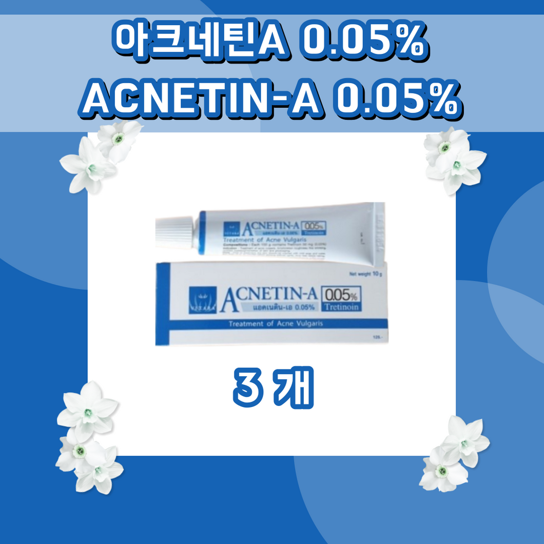 😊무료배송💕 아크네틴a크림 아크네틴 에이 크림 0.05% 3개 👍최신생산 제품👍