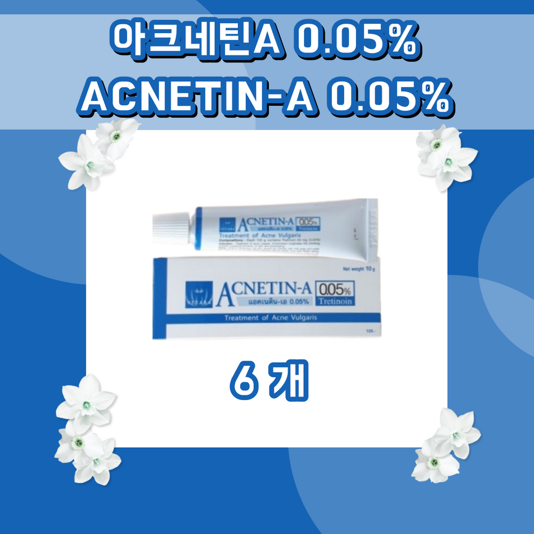 😊무료배송💕 아크네틴a크림 아크네틴 에이 크림 0.05% 6개 👍최신생산 제품👍