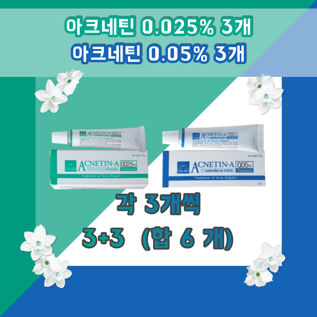 😊무료배송💕 아크네틴a크림 아크네틴 에이 크림 0.025% 3개+0.05% 3개 합6개 👍최신생산 제품👍